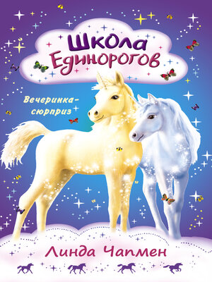 cover image of Школа Единорогов. Вечеринка-сюрприз